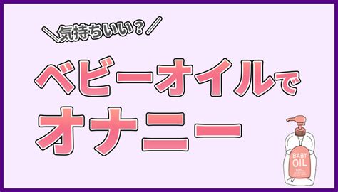 ベビーオイルでオナニーはできる？気持ちいい？具体的な手順を。